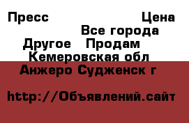 Пресс Brisay 231/101E › Цена ­ 450 000 - Все города Другое » Продам   . Кемеровская обл.,Анжеро-Судженск г.